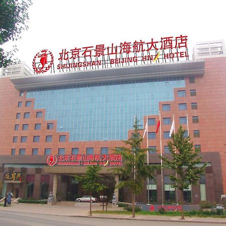 Hna Grand Hotel Shijingshan 北京 外观 照片
