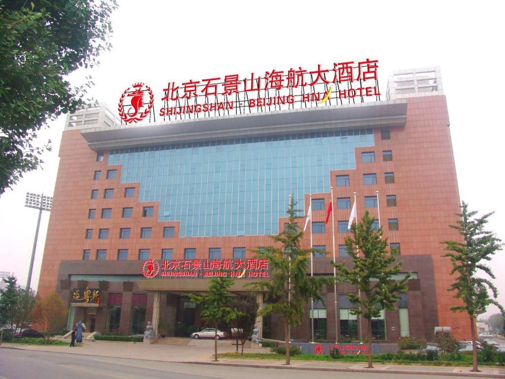 Hna Grand Hotel Shijingshan 北京 外观 照片